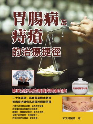 cover image of 胃腸病及痔瘡的治療捷徑